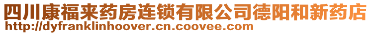 四川康福來藥房連鎖有限公司德陽和新藥店