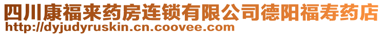 四川康福來藥房連鎖有限公司德陽福壽藥店