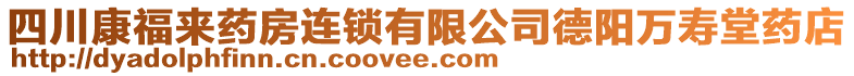 四川康福來藥房連鎖有限公司德陽萬壽堂藥店