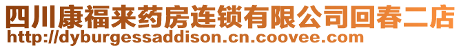 四川康福來(lái)藥房連鎖有限公司回春二店