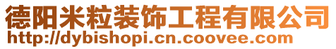 德陽米粒裝飾工程有限公司