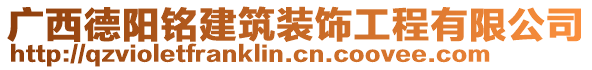 廣西德陽銘建筑裝飾工程有限公司