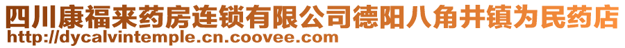 四川康福來藥房連鎖有限公司德陽八角井鎮(zhèn)為民藥店
