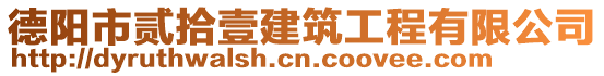 德陽市貳拾壹建筑工程有限公司