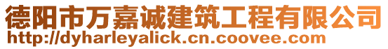 德陽市萬嘉誠建筑工程有限公司