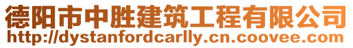 德陽市中勝建筑工程有限公司