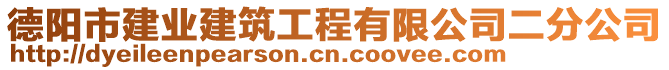 德陽市建業(yè)建筑工程有限公司二分公司