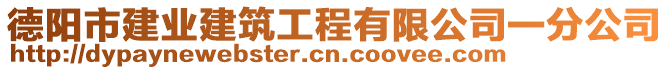 德陽市建業建筑工程有限公司一分公司