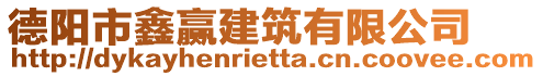 德陽市鑫贏建筑有限公司