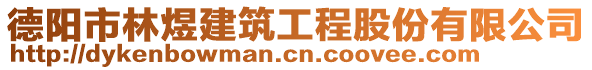 德陽市林煜建筑工程股份有限公司