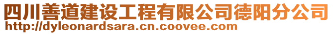 四川善道建設(shè)工程有限公司德陽(yáng)分公司