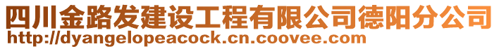 四川金路發(fā)建設(shè)工程有限公司德陽分公司