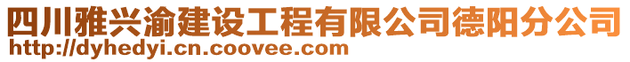 四川雅興渝建設工程有限公司德陽分公司