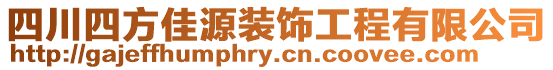 四川四方佳源裝飾工程有限公司