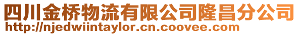 四川金橋物流有限公司隆昌分公司