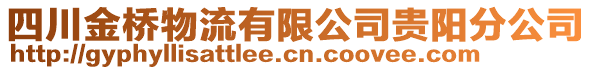 四川金橋物流有限公司貴陽分公司