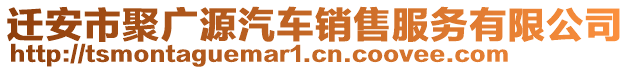 遷安市聚廣源汽車銷售服務(wù)有限公司