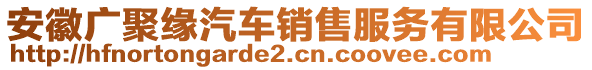 安徽廣聚緣汽車銷售服務(wù)有限公司