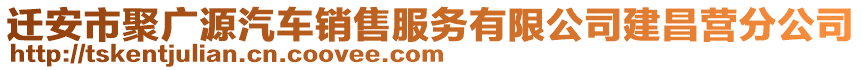 遷安市聚廣源汽車銷售服務(wù)有限公司建昌營分公司