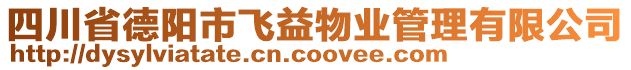 四川省德陽市飛益物業(yè)管理有限公司