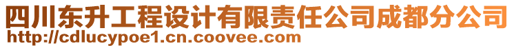 四川東升工程設計有限責任公司成都分公司