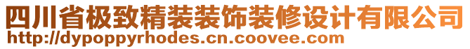 四川省極致精裝裝飾裝修設(shè)計(jì)有限公司