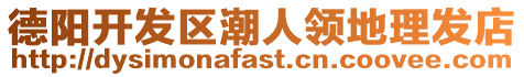 德陽開發區潮人領地理發店