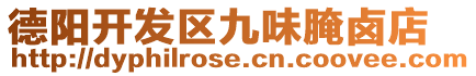 德陽開發區九味腌鹵店