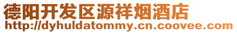 德陽開發(fā)區(qū)源祥煙酒店