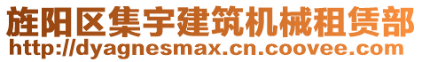 旌陽區(qū)集宇建筑機械租賃部