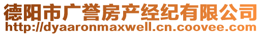 德陽市廣譽房產(chǎn)經(jīng)紀(jì)有限公司