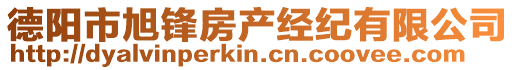 德陽市旭鋒房產(chǎn)經(jīng)紀有限公司
