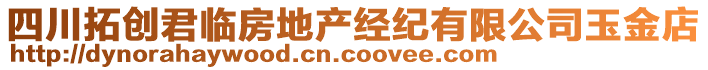 四川拓創君臨房地產經紀有限公司玉金店