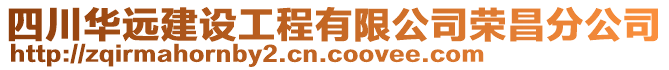 四川華遠建設(shè)工程有限公司榮昌分公司