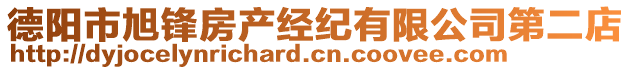 德陽市旭鋒房產(chǎn)經(jīng)紀有限公司第二店