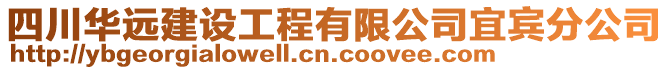 四川華遠建設工程有限公司宜賓分公司