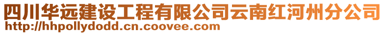 四川華遠建設工程有限公司云南紅河州分公司