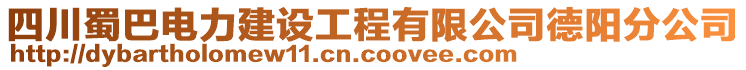 四川蜀巴電力建設(shè)工程有限公司德陽(yáng)分公司