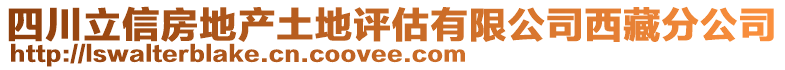 四川立信房地產土地評估有限公司西藏分公司