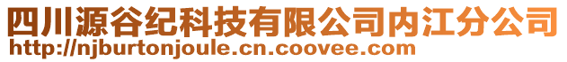 四川源谷紀科技有限公司內江分公司