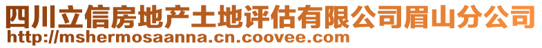 四川立信房地產土地評估有限公司眉山分公司