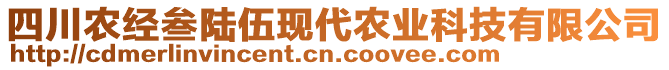 四川農(nóng)經(jīng)叁陸伍現(xiàn)代農(nóng)業(yè)科技有限公司