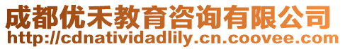 成都優禾教育咨詢有限公司