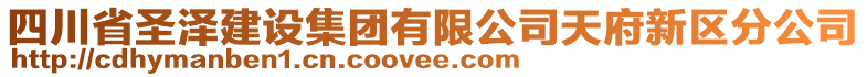 四川省圣澤建設集團有限公司天府新區分公司