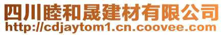 四川睦和晟建材有限公司