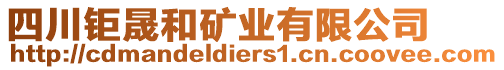 四川鉅晟和礦業(yè)有限公司
