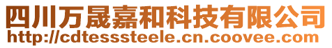 四川萬晟嘉和科技有限公司