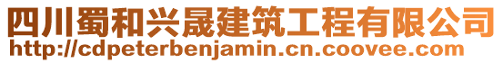 四川蜀和興晟建筑工程有限公司