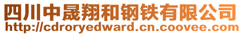 四川中晟翔和鋼鐵有限公司