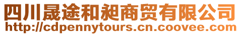 四川晟途和昶商貿(mào)有限公司